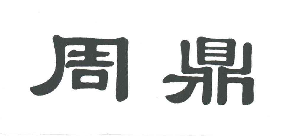 周鼎