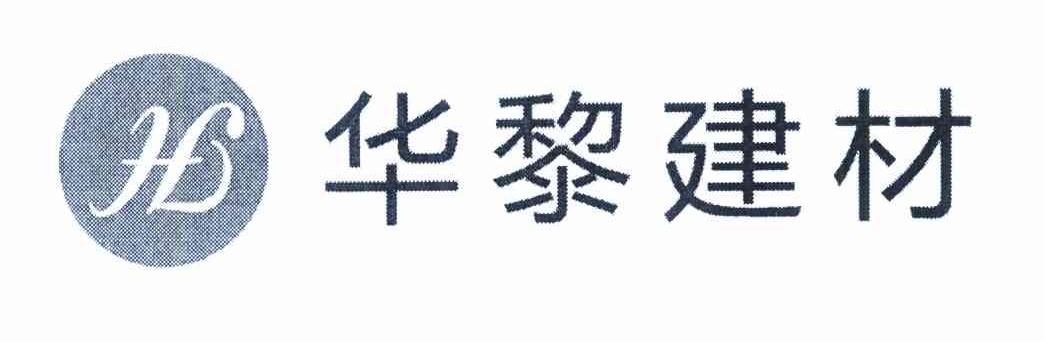 华黎建材 HL