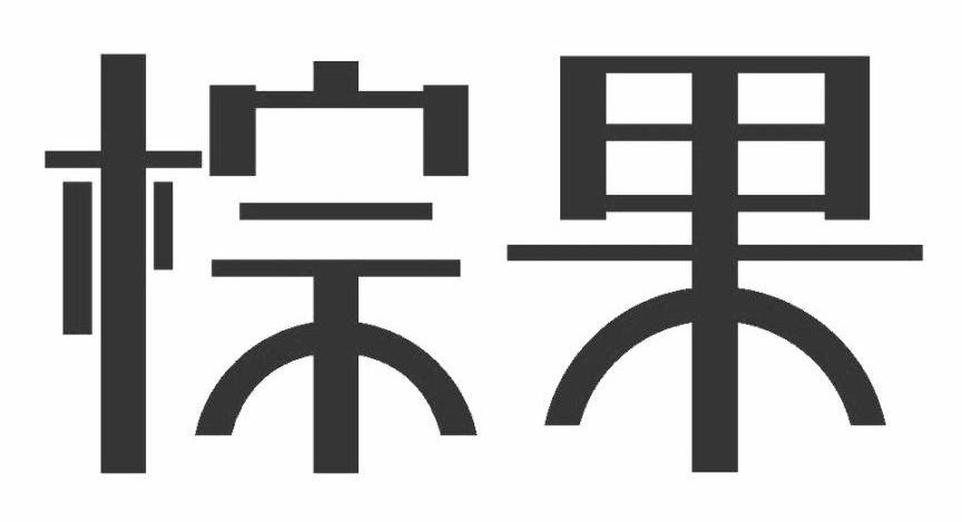 棕果
