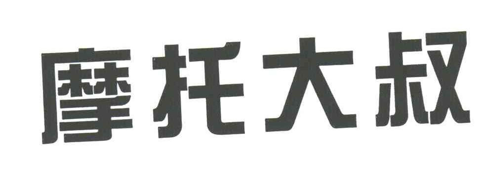 摩托大叔