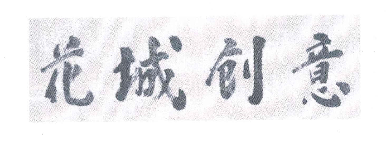 花城创意