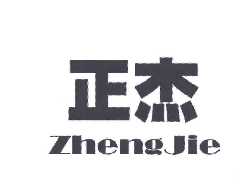 正杰
