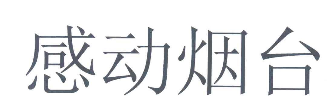 感动烟台