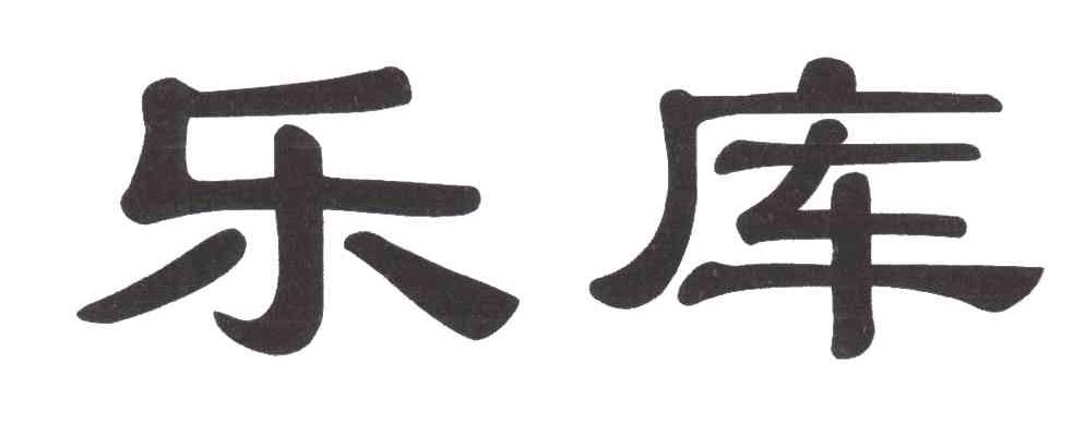 乐库