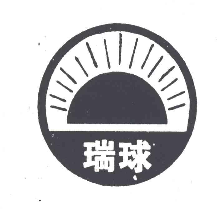 瑞球