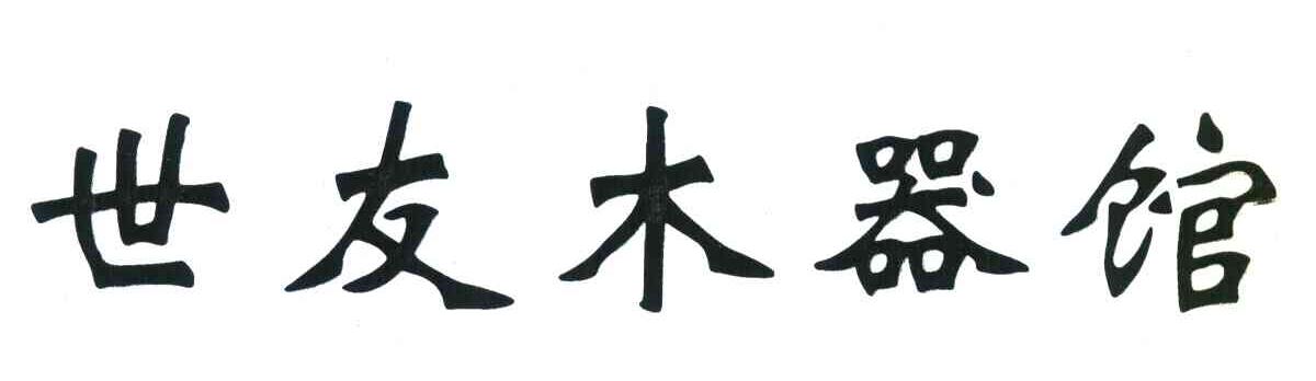 世友木器馆