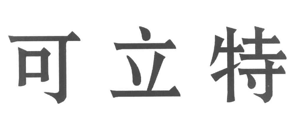 可立特