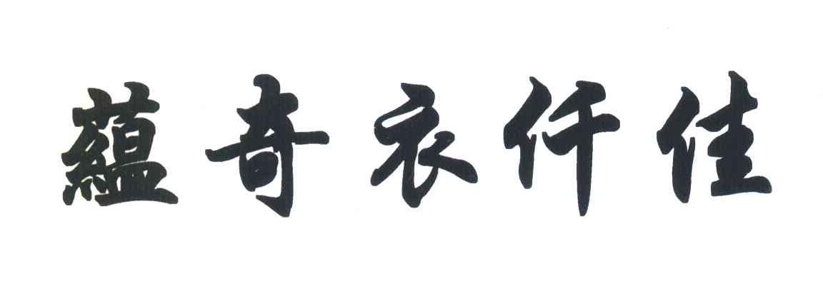 蕴奇衣仟佳