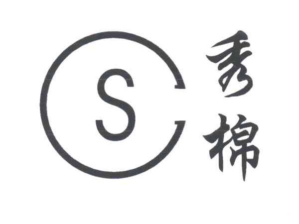秀棉