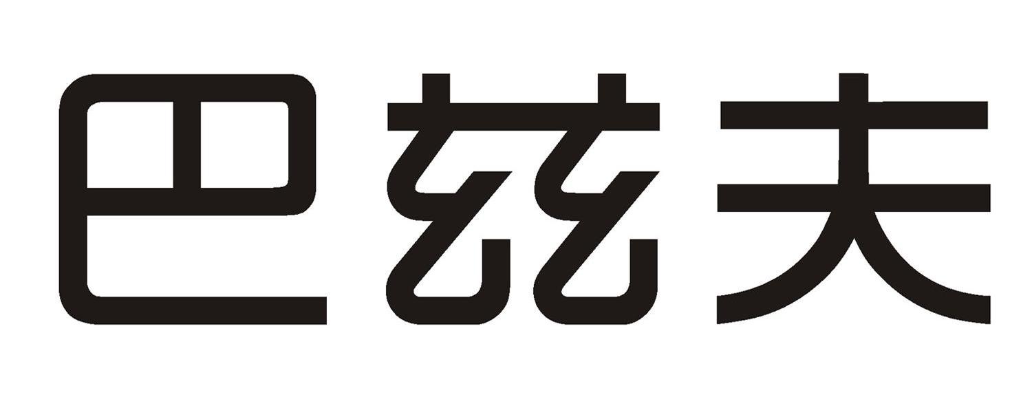 巴兹夫