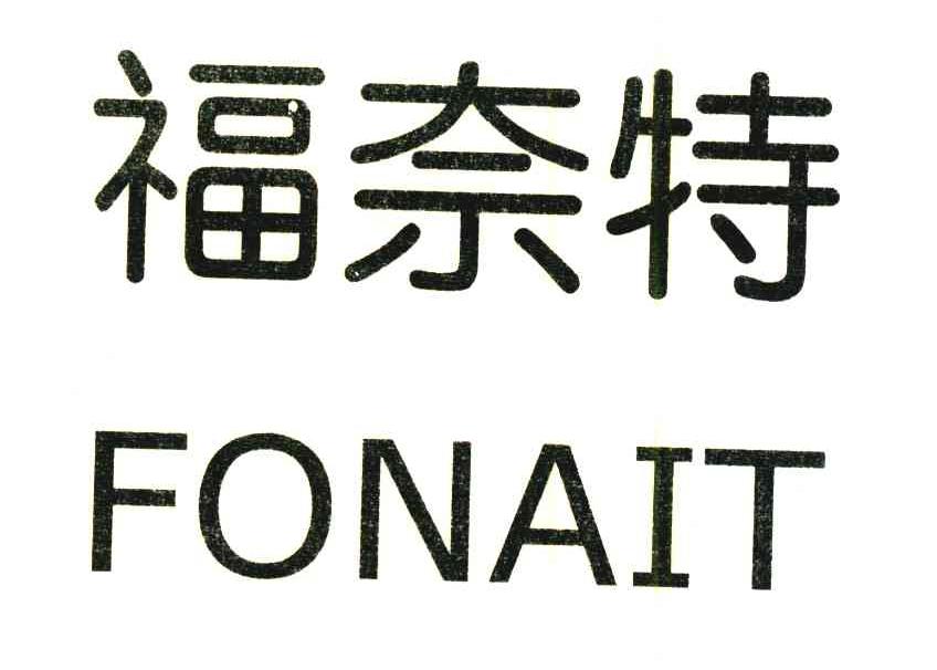 福奈特;FONAIT