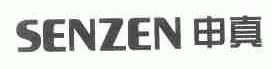 申真;SENZEN