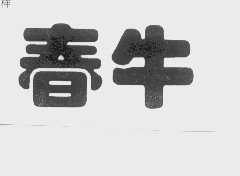 春牛