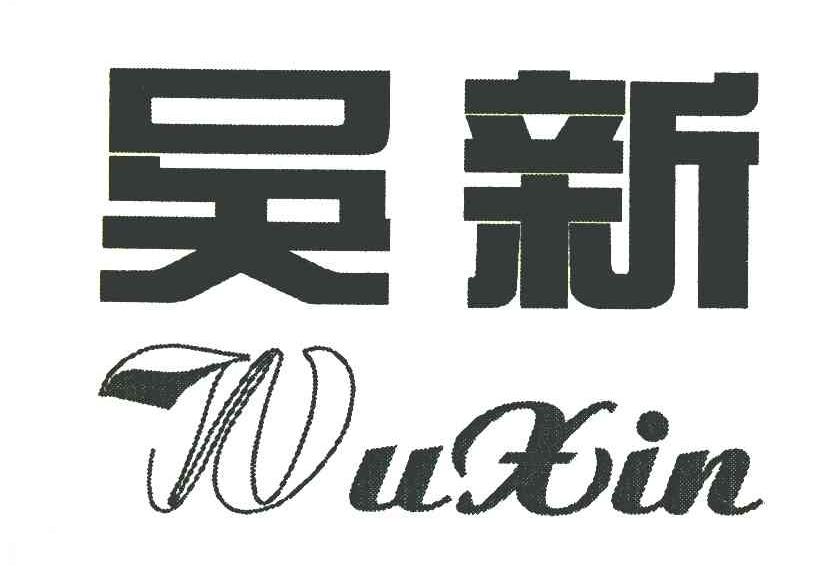 吴新