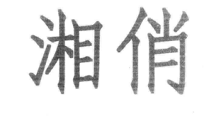 湘俏