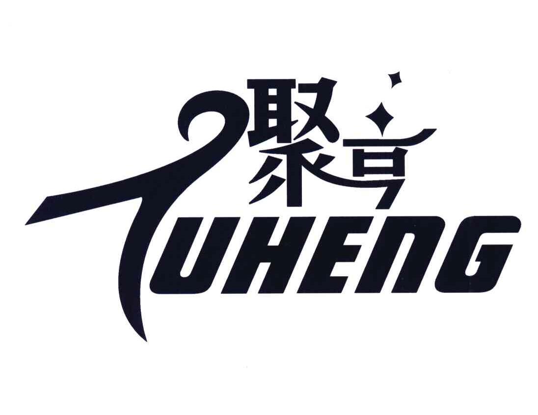 聚亨