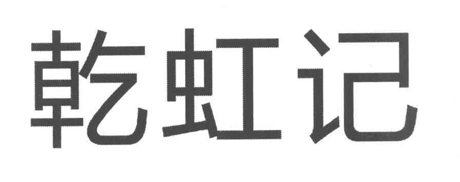 乾虹记