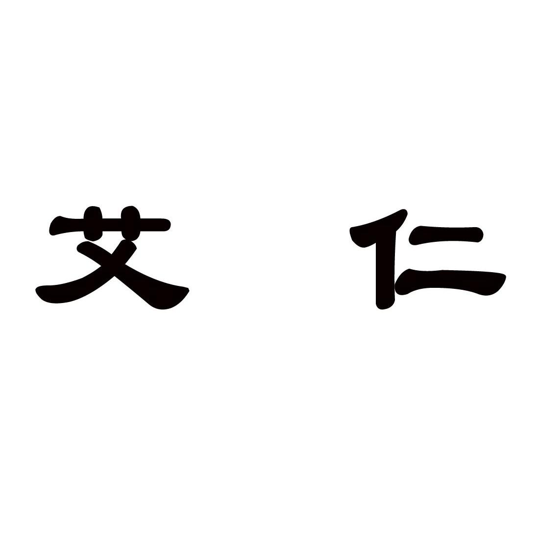 艾仁