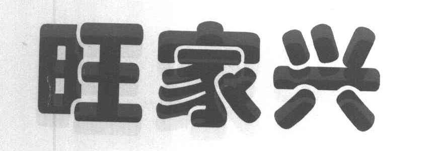 旺家兴