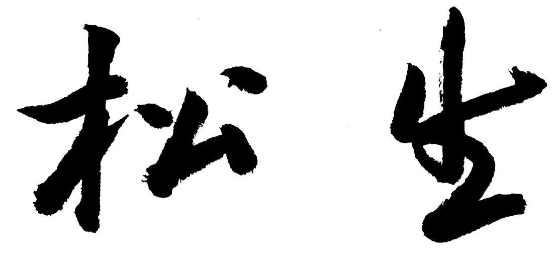 松生