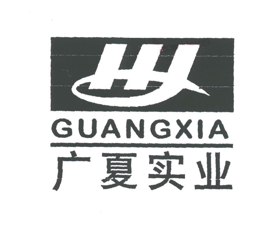 广夏