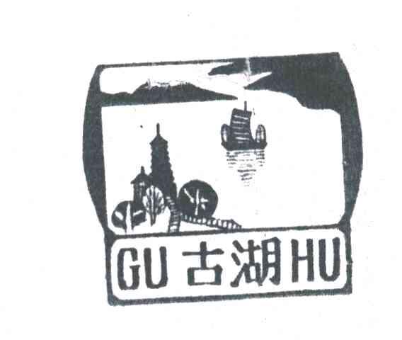 古湖