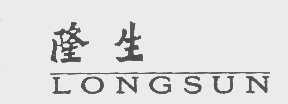 隆生   LONGSUN