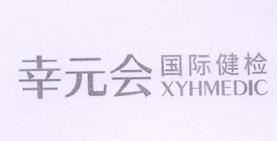 幸元会 国际健检 XYHMEDIC