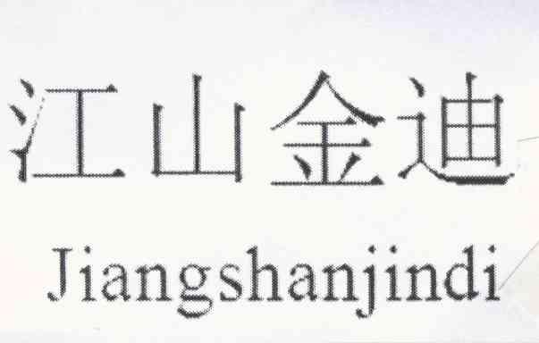 江山金迪