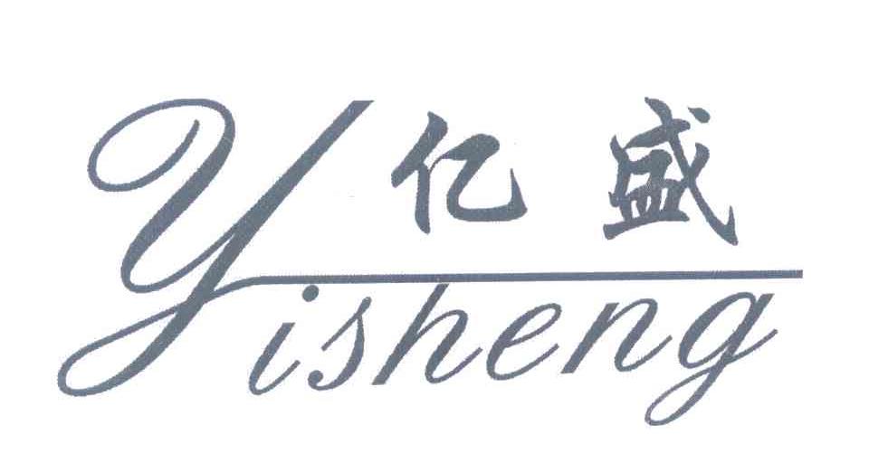 亿盛