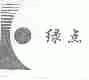 绿点