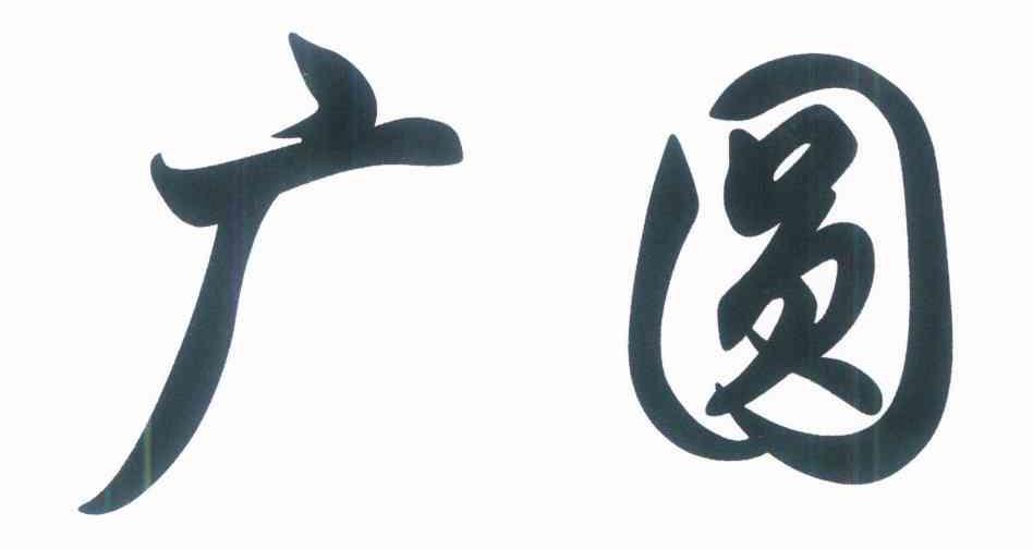 广圆