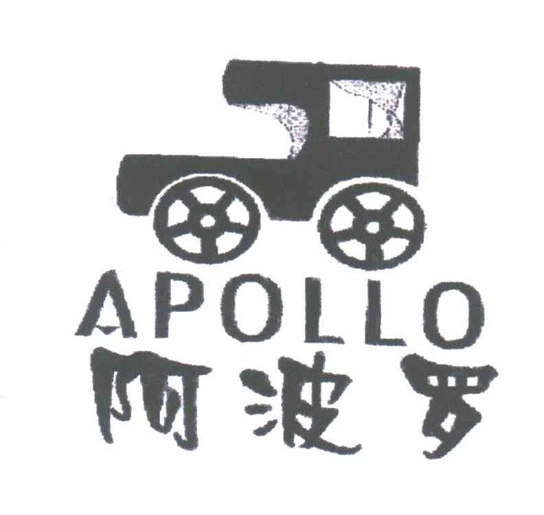阿波罗;APOLLO
