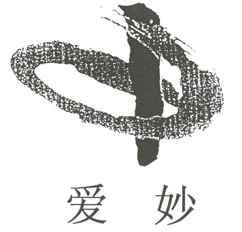 爱妙