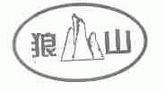 狼山