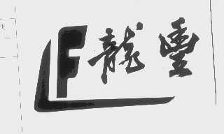 龙丰