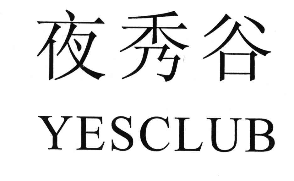 夜秀谷;YESCLUB