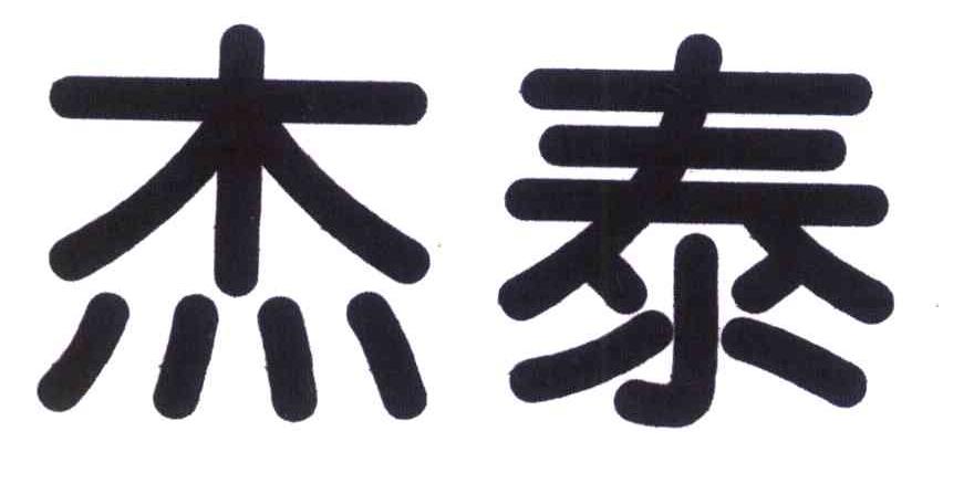 杰泰