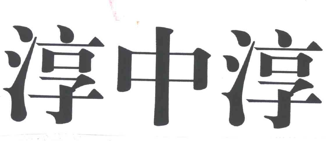 淳中淳