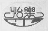 怡乐