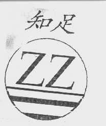 知足