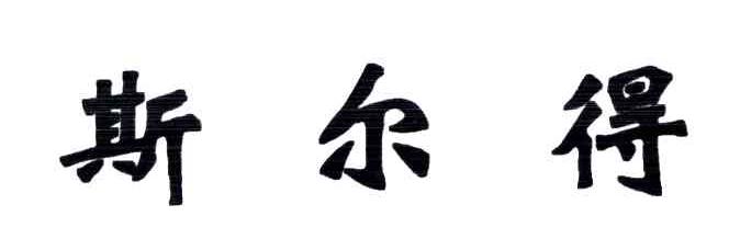斯尔得