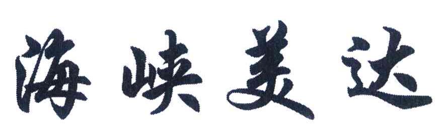 海峡美达