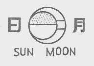 SUN MOON 日月