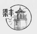 梁丰
