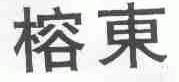榕东