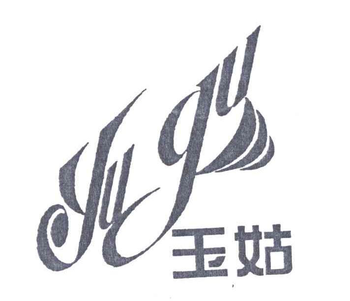 玉姑