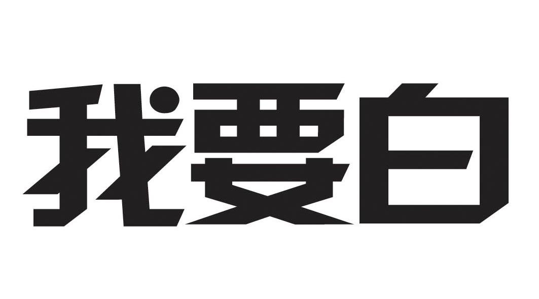 我要白