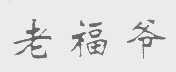 老福爷