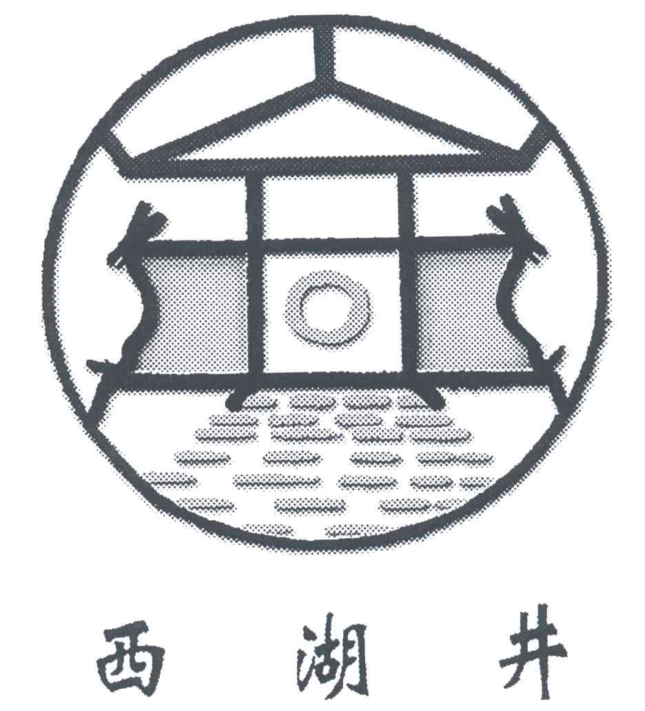西湖井